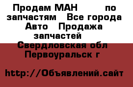 Продам МАН 19.414 по запчастям - Все города Авто » Продажа запчастей   . Свердловская обл.,Первоуральск г.